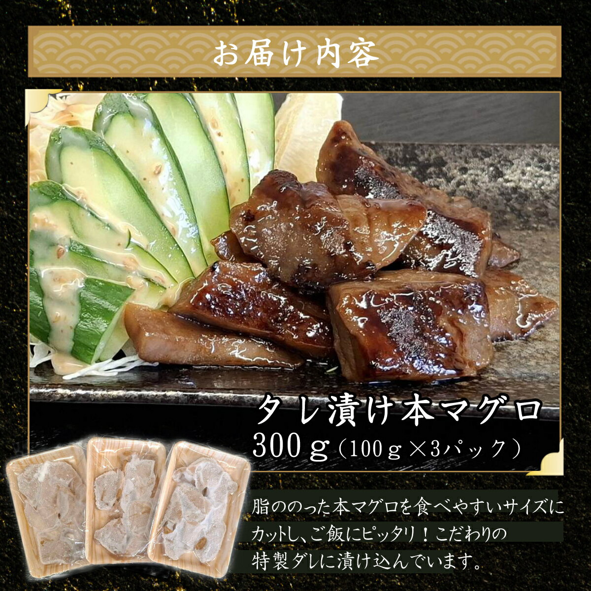 【ふるさと納税】 本マグロ特製タレ漬け （焼き物用） 300g （100g×3パック）天然マグロ まぐろ 鮪 漬け 刺身 BBQ バーベキュー 高知 室戸 冷凍 小分け 便利 8000円 送料無料