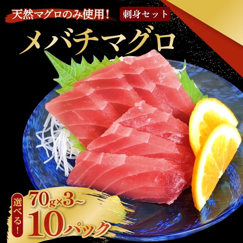【ふるさと納税】 【選べる容量】 メバチマグロ (上) 70g×3〜10パック 刺身 お刺し身 柵 マグロ 鮪 ちらし寿司 手巻き寿司 おかず 海鮮丼 マグロ丼...
