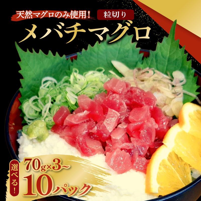 【ふるさと納税】 【選べる容量】 メバチマグロ 粒切り 70g×3〜10パック 刺身 お刺し身 柵 マグロ 鮪 ちらし寿司 手巻き寿司 おかず 海鮮丼 マグロ丼...