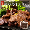 【ふるさと納税】 ヤマジュウの特製タレ漬け!牛ハラミ肉1kg yj062