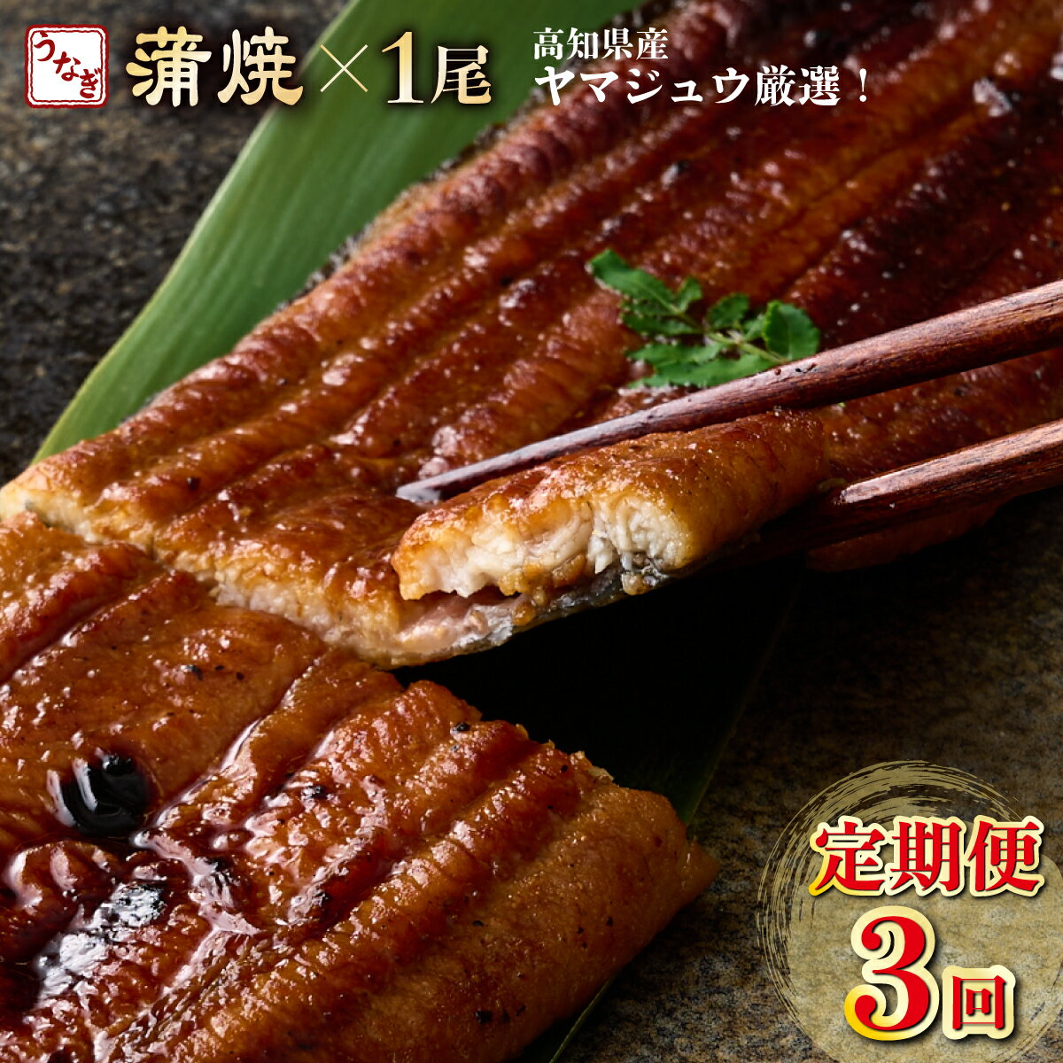 [3回定期便] ヤマジュウ厳選! 国産 ウナギ 蒲焼き 1尾(約175g〜180g)×3回 3ヶ月 タレ付き 鰻 うなぎ かば焼き 加工品 魚 魚介類 高知県産 冷凍 送料無料