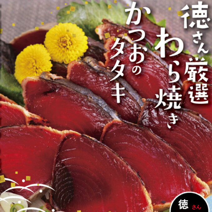 【ふるさと納税】徳さん厳選わら焼きかつおのたたきセット【2節】＜YJ019＞