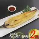 【ふるさと納税】 徳さんこだわりの手焼き白焼きうなぎ【2尾】 ウナギ 鰻 白焼き 加工品 魚 魚介類 惣菜 冷凍 送料無料 yj035