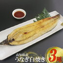 【ふるさと納税】 徳さんこだわりの手焼き白焼きうなぎ【3尾】 ウナギ 鰻 白焼き 加工品 魚 魚介類 惣菜 冷凍 送料無料 yj036