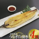 【ふるさと納税】 徳さんこだわりの手焼き白焼きうなぎ【4尾】 ウナギ 鰻 白焼き 加工品 魚 魚介類 惣菜 冷凍 送料無料 yj037