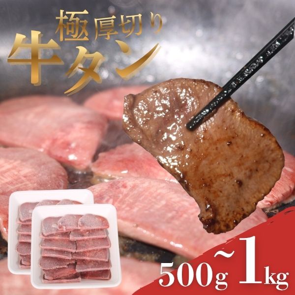 極 厚切り 牛タン 選べる容量 & 定期便 ヤマジュウ 冷凍 小分け 高知県 室戸市 返礼品 送料無料