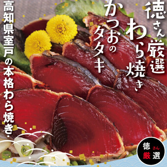 【ふるさと納税】徳さん 厳選わら焼き かつおのたたき セット 2節 約600g～640g ポン酢付き 鰹 カツオ かつお タタキ 魚介類 魚 真空パック 冷凍 送料無料