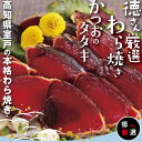 19位! 口コミ数「0件」評価「0」徳さん厳選わら焼きかつおのタタキ2節セット【3回定期便】 約600g～640g ポン酢付き 鰹 カツオ かつお タタキ カツオのタタキ 魚介･･･ 