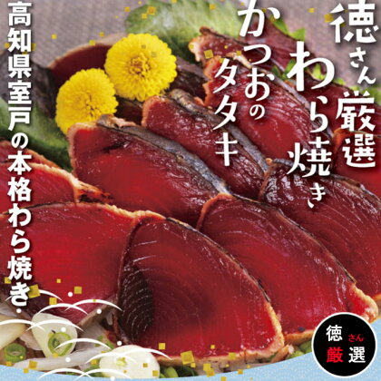 徳さん厳選わら焼きかつおのタタキ2節セット【3回定期便】 約600g～640g ポン酢付き 鰹 カツオ かつお タタキ カツオのタタキ 魚介類 魚 真空パック 冷凍 送料無料 yj094