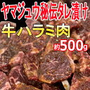 【ふるさと納税】ヤマジュウの特製タレ漬け！牛ハラミ肉500g おかず 惣菜 冷凍 漬け 牛 希少部位 小分け BBQ バーベキュー アウトドア グランピング キャンプ 牛肉 15,000円 送料無料 yj061