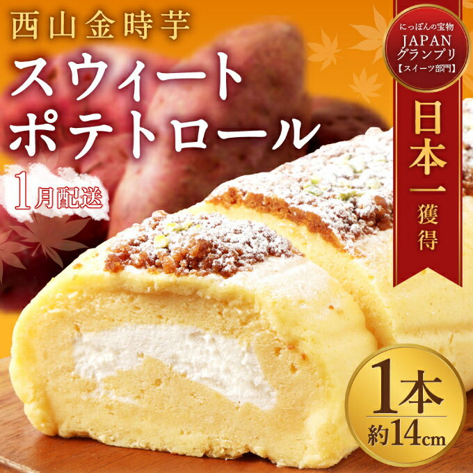 【ふるさと納税】【1月お届け】西山金時 スウィートポテトロール 1本 約14cm ロールケーキ スイートポテト 国産 さつまいも スイーツ ケーキ 洋菓子 お菓子 デザート クリスマス 贈答品 ギフト 冷凍 プレゼント サツマイモスイーツ 送料無料 SW013のサムネイル
