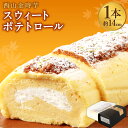 2位! 口コミ数「74件」評価「4.62」西山金時 スウィートポテトロール 1本 約14cm ロールケーキ スイートポテト 国産 さつまいも スイーツ ケーキ 洋菓子 お菓子 デザー･･･ 