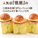 【ふるさと納税】食パン3斤と高知名物帽子パン3個セット 昔な...