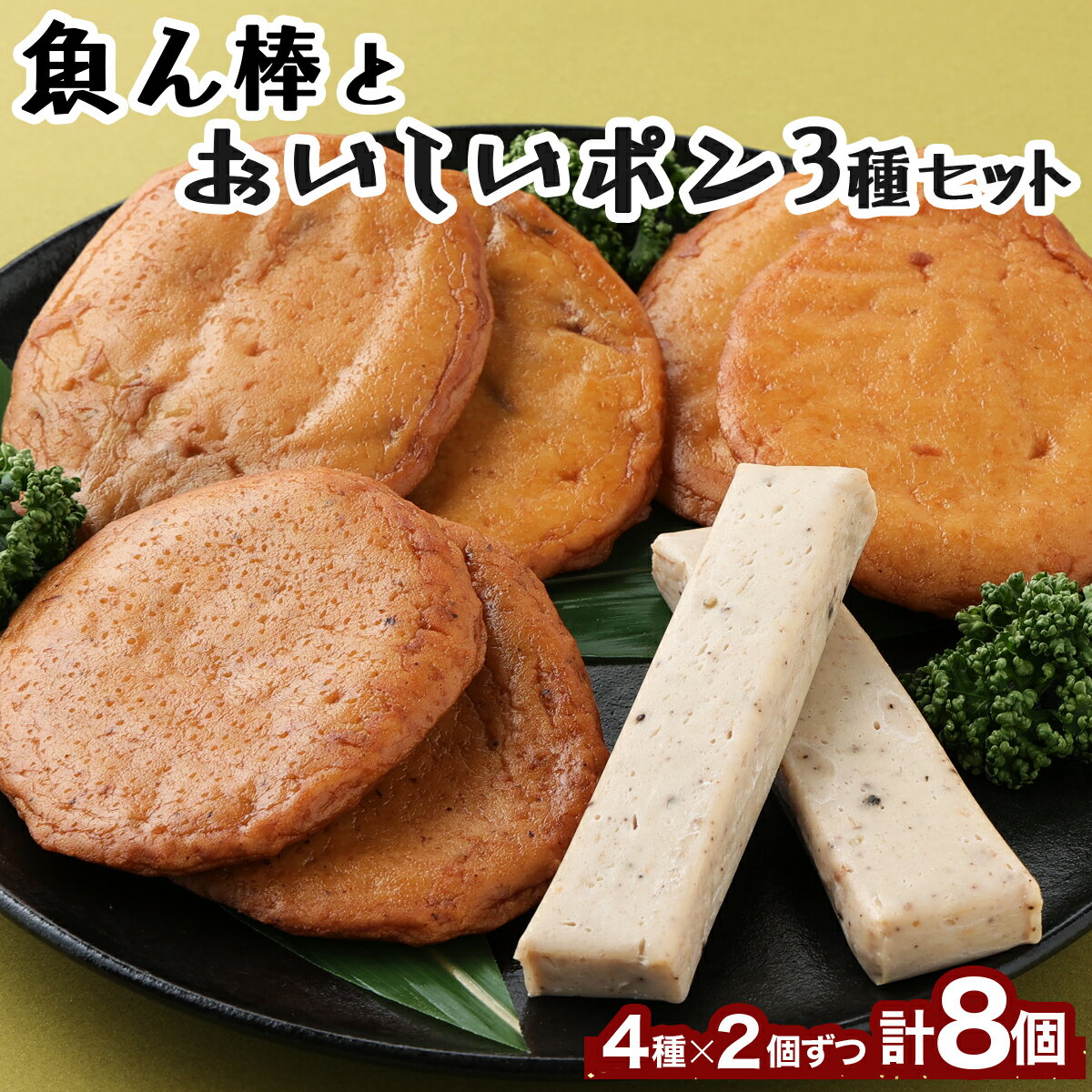 4位! 口コミ数「0件」評価「0」魚ん棒とおいしいポン3種 セット 各2袋 合計4種類 合計8袋 蒲鉾 天ぷら 詰め合わせ 惣菜 かまぼこ 加工品 惣菜 おかず おつまみ 5･･･ 