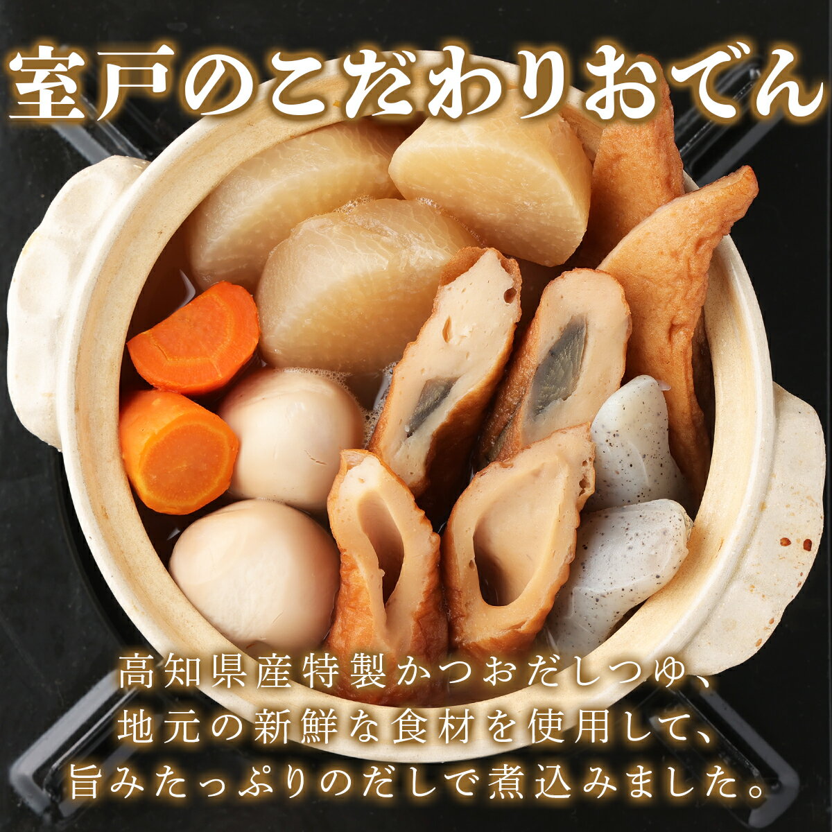 【ふるさと納税】室戸のこだわりおでんセット【地場産野菜使用】（4袋） 400g×4袋7種類 (卵・大根・人参・角天・ごぼ巻・こんにゃく・ちくわ) おでん 鰹節 8000円 レトルト 惣菜 おかず 簡単調理 常温保存可能 長期保存 非常食 保存食 送料無料 ym002