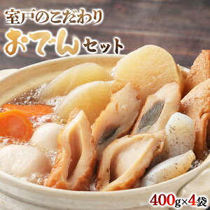 【ふるさと納税】室戸のこだわりおでんセット【地場産野菜使用】（4袋） 400g×4袋7種類 (卵・大根・人参・角天・ごぼ巻・こんにゃく・ちくわ) おでん 鰹節 8000円 レトルト 惣菜 おかず 簡単調理 常温保存可能 長期保存 非常食 保存食 送料無料