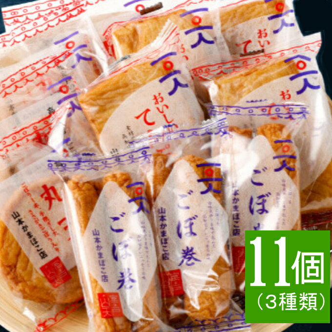 【ふるさと納税】 天ぷら セット (丸天・ごぼ巻・天ぷら) 3種類 合計11袋 さつま揚げ かまぼこ 詰め合わせ 惣菜 おかず おつまみ 加工品 送料無料 ym...