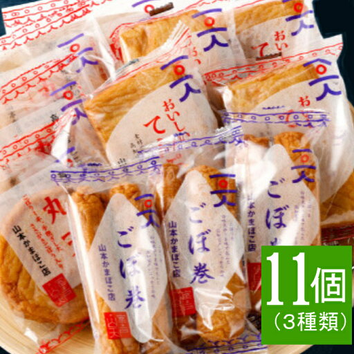 【ふるさと納税】 天ぷら セット (丸天・ごぼ巻・天ぷら) 3種類 合計11袋 さつま揚げ かまぼこ 詰め合わせ 惣菜 おかず おつまみ 加工品 送料無料 ym004 【ふるさと納税】 天ぷら セット (丸天・ごぼ巻・天ぷら) 3種類 合計11袋 さつま揚げ かまぼこ 詰め合わせ 惣菜 おかず おつまみ 加工品 送料無料 ym004