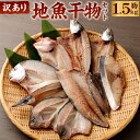 【ふるさと納税】【訳あり】地魚干物セット 約1.5kg お楽