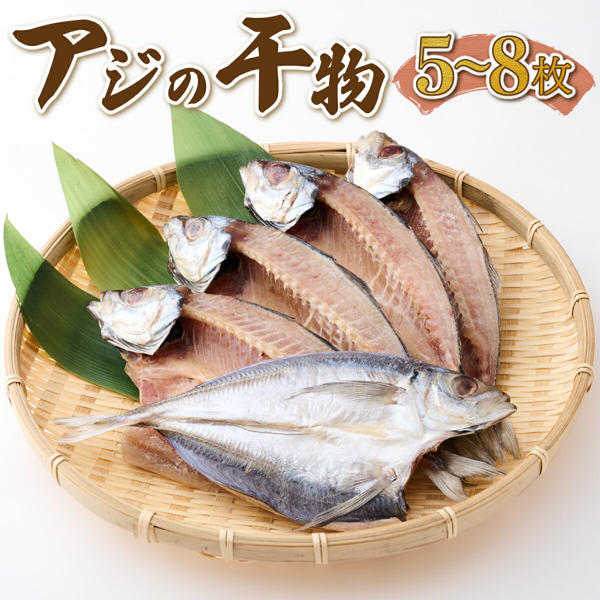 【ふるさと納税】ナカイチ海産！アジの干物5～8枚 お楽しみ 干物 あじ おかず 冷凍 5000円 送料無料 nk035