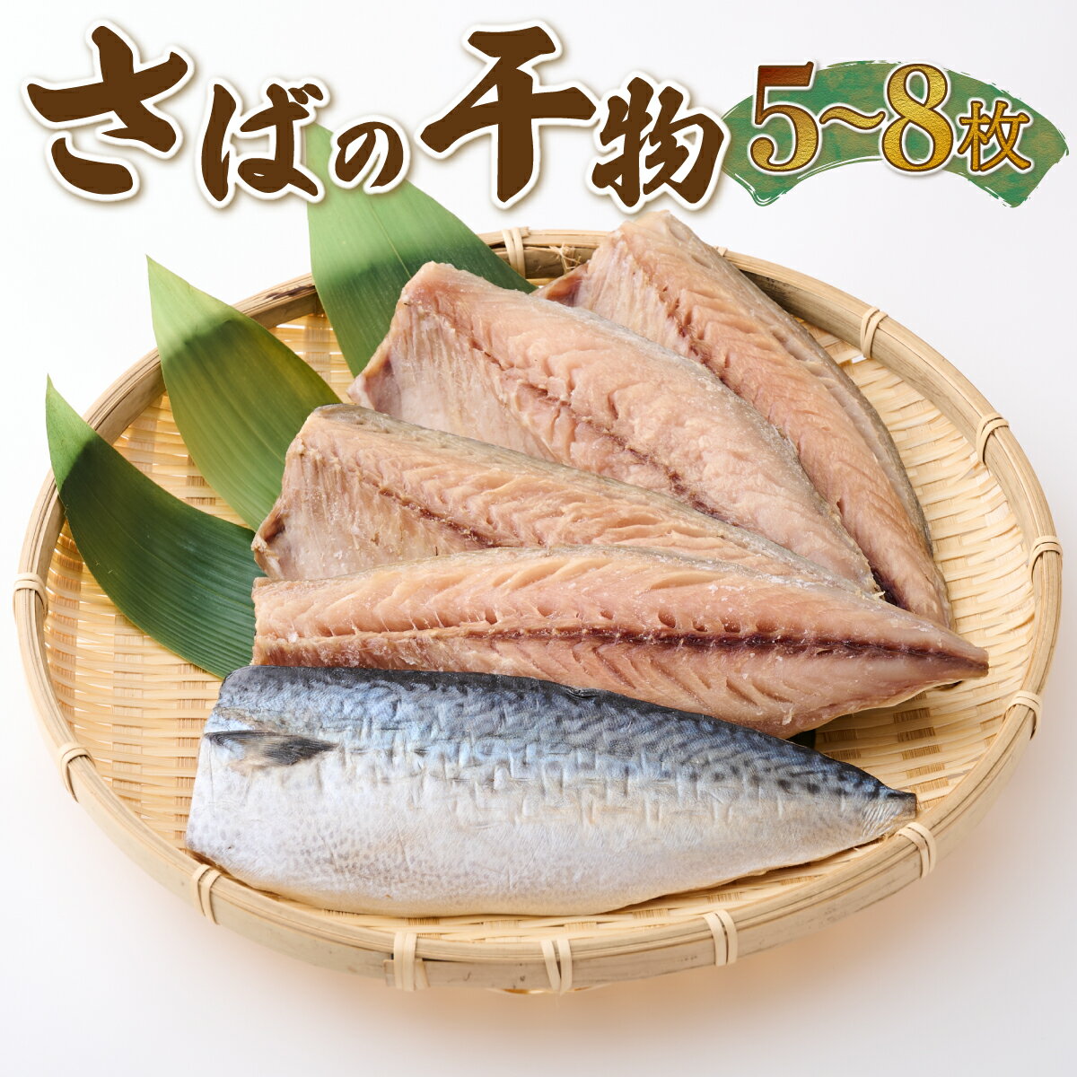 ナカイチ海産!サバの干物5〜8枚 干物 サバ さば おかず 冷凍 5000円 送料無料