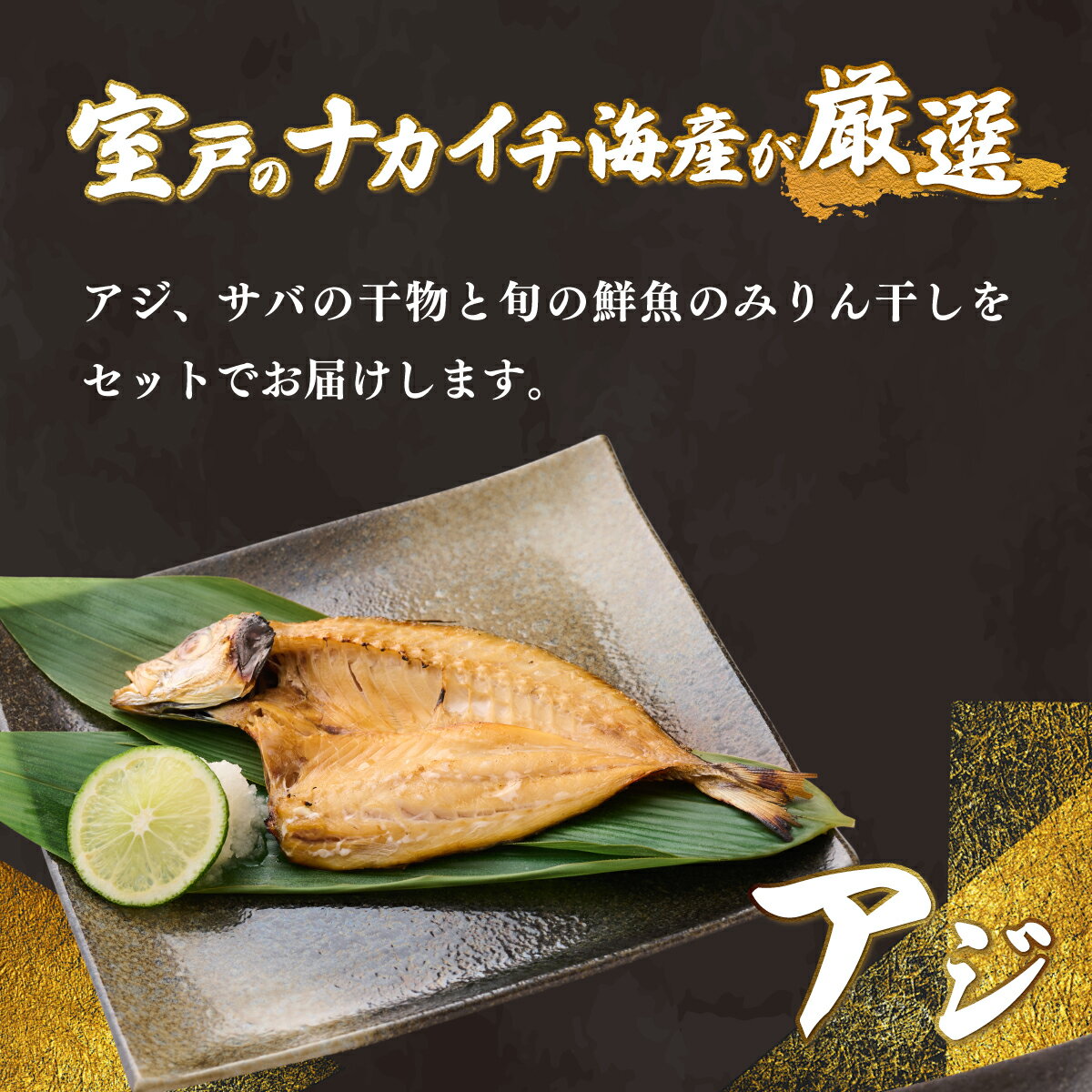 【ふるさと納税】ナカイチ海産！人気干物3種類詰め合わせセット 干物 あじ アジ サバ さば おかず 冷凍 5000円 送料無料 nk036