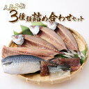 干物 【ふるさと納税】ナカイチ海産！人気干物3種類詰め合わせセット 干物 あじ アジ サバ さば おかず 冷凍 5000円 送料無料