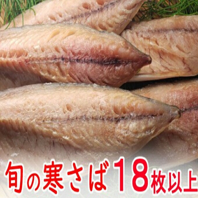 【ふるさと納税】室戸旬どれ 寒さば 干物 18枚以上 片身干 サバ 鯖 おかず おつまみ 魚 魚介類 惣菜 旬 冷凍 送料無料 nk024