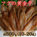 【ふるさと納税】次は1年後!高品質フグの黄金干約500g高知...
