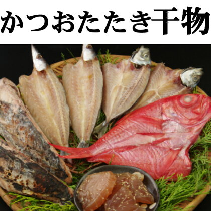 ナカイチ厳選！ かつおのたたきと干物セット A カツオのたたき 鰹 タタキ 魚介類 惣菜 干物 おつまみ 詰め合わせ 冷凍 送料無料 nk008