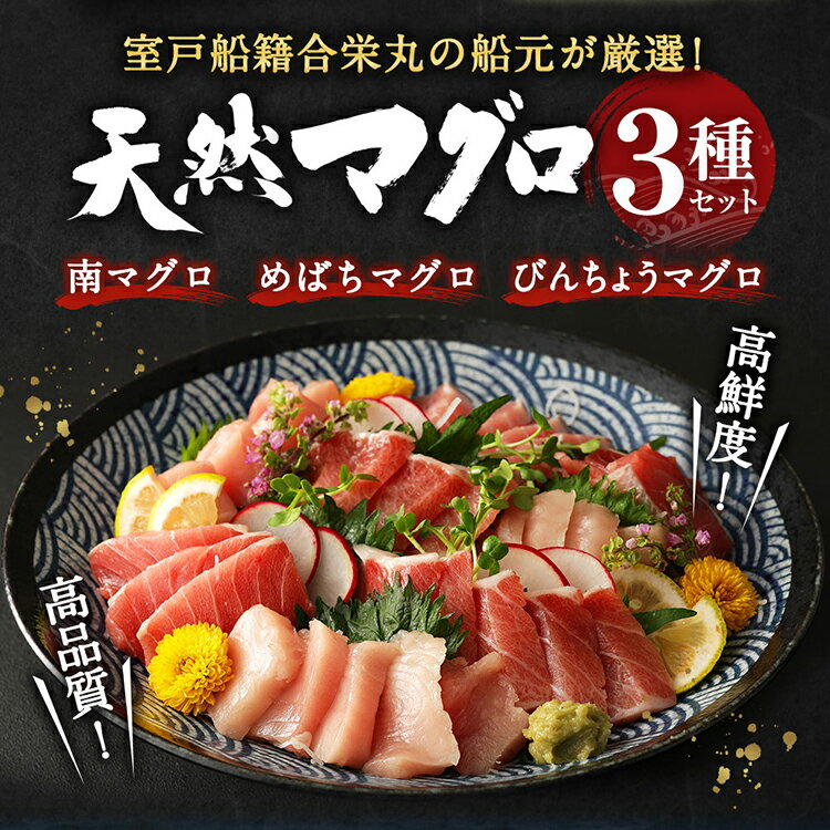 【ふるさと納税】【訳あり】【コロナ緊急支援品】厳選天然マグロ 3種セット 合計約750g (南マグロ250g・めばちマグロ250g・びんちょうマグロ250g) 3種類 ふるさと納税限定 食べ比べ ブロック 魚 惣菜 刺身 まぐろ丼 手巻き寿司 海鮮丼 冷凍 故郷納税 20000円 送料無料