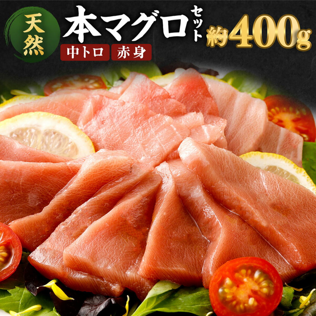 【ふるさと納税】 厳選天然本マグロ 2種類 合計約400g ...