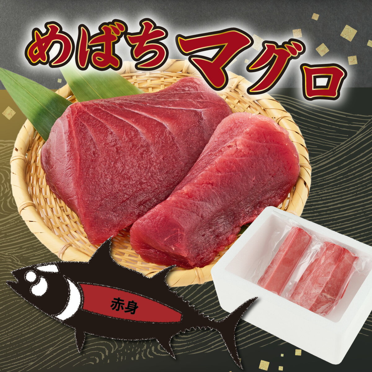 【ふるさと納税】 厳選　天然めばちマグロ　赤身　約500g ブロック 魚 惣菜 刺身 高知県 魚介 お刺し身 鮪 まぐろ丼 刺身 手巻き寿司 海鮮丼 漬け丼 冷凍 送料無料 ge015