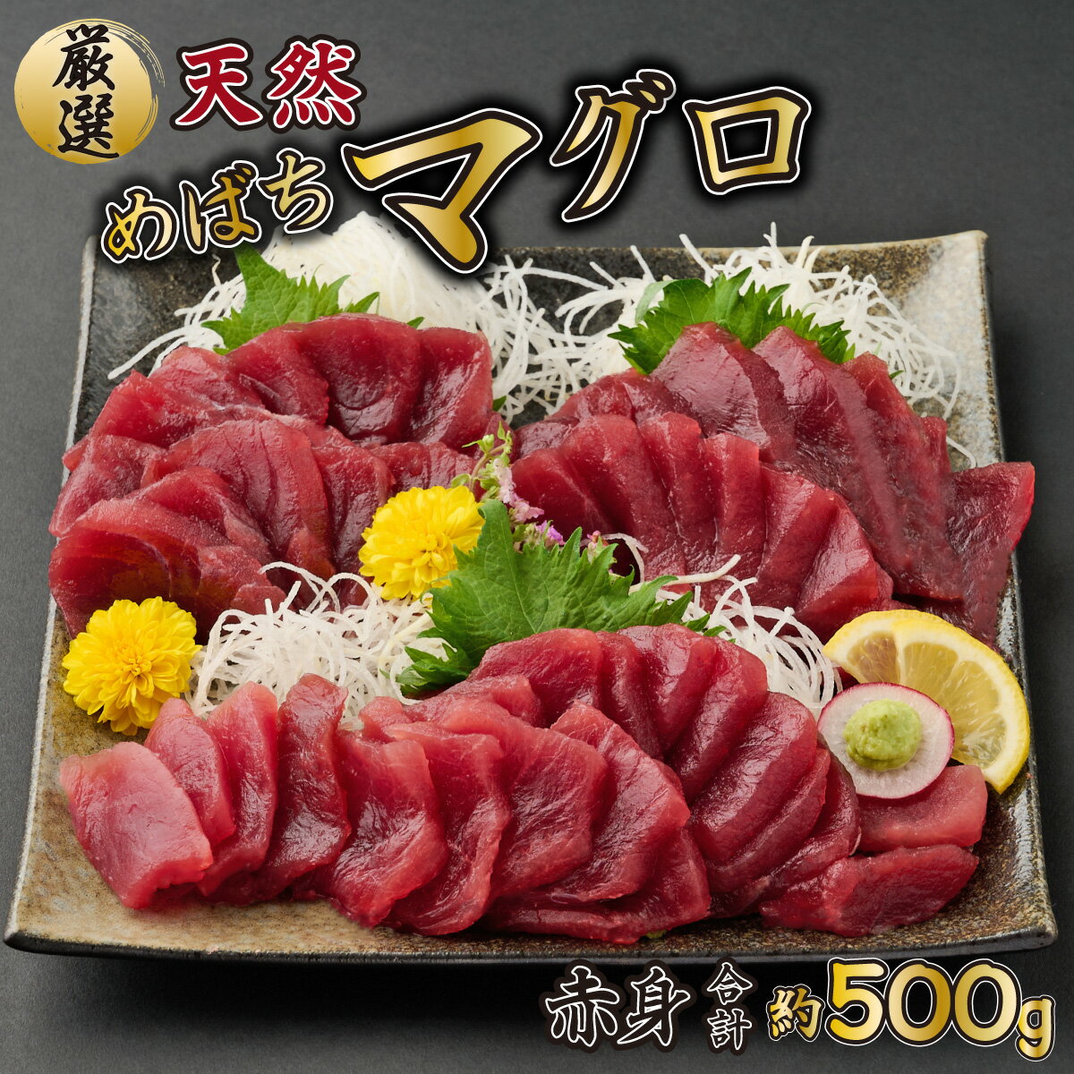 【ふるさと納税】 厳選　天然めばちマグロ　赤身　約500g ブロック 魚 惣菜 刺身 高知県 魚介 お刺し身 鮪 まぐろ丼 刺身 手巻き寿司 海鮮丼 漬け丼 冷凍 送料無料 ge015