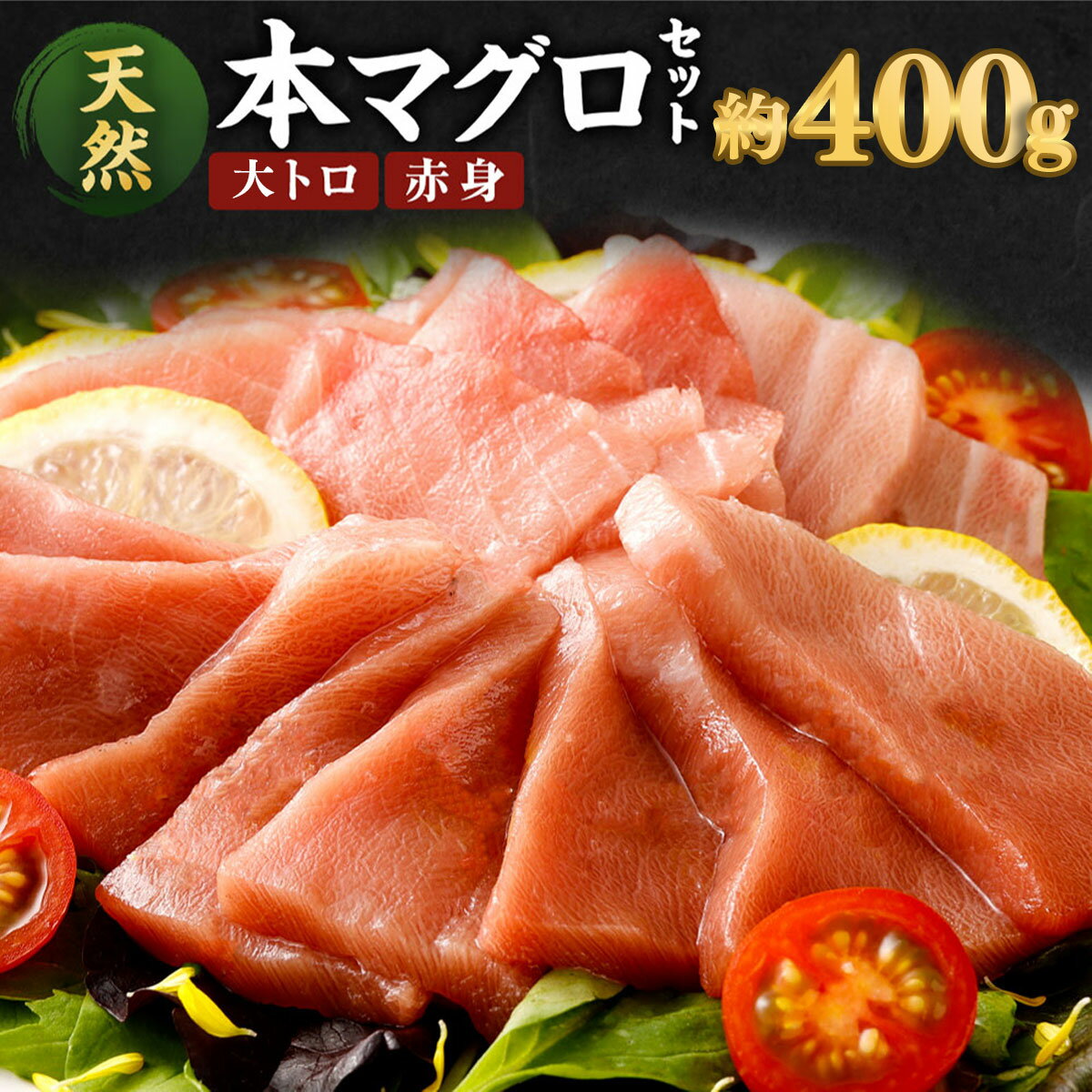 【ふるさと納税】 厳選天然本マグロ 2種類 合計約400g ...