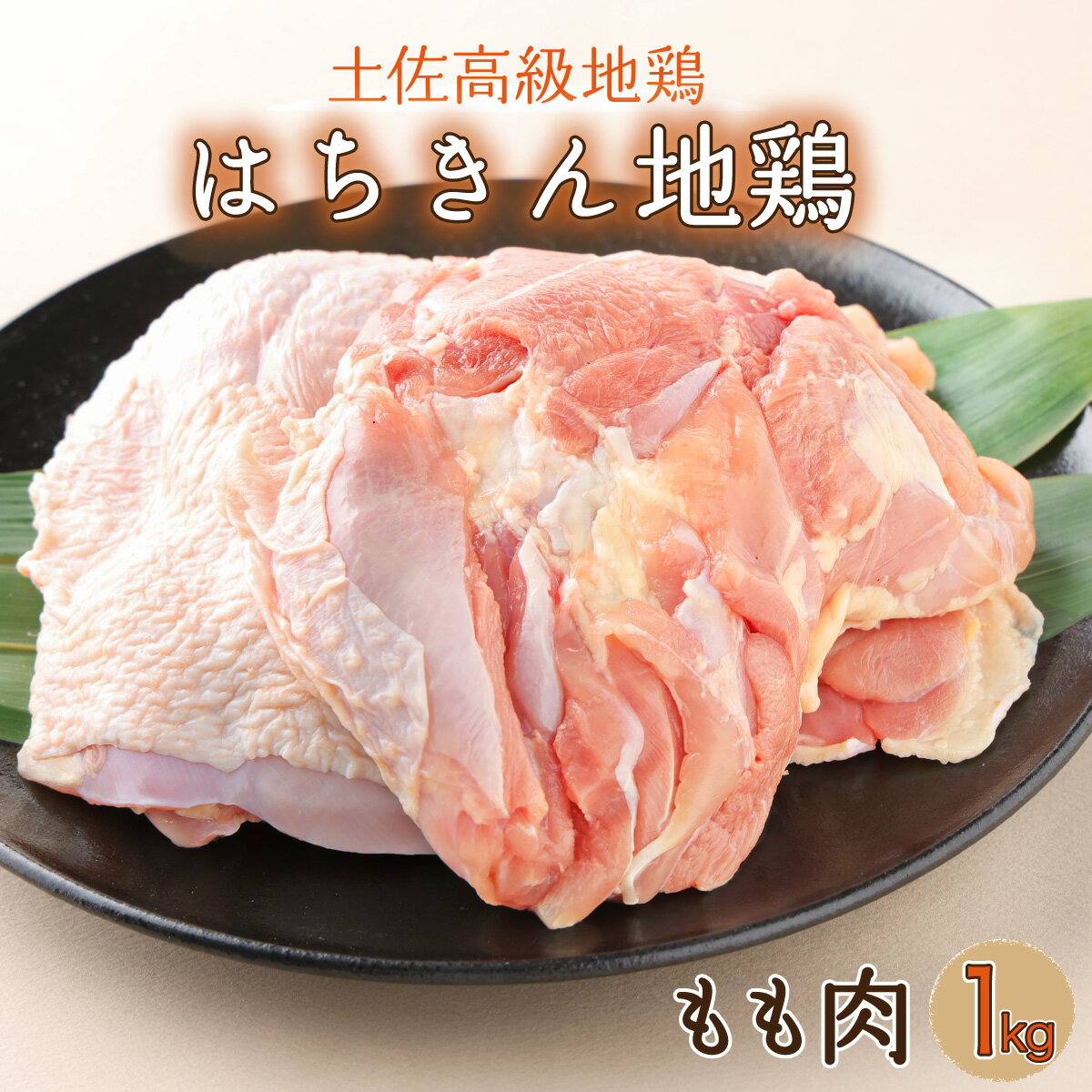 【ふるさと納税】はちきん地鶏 もも肉 1kg モモ肉 鶏肉 