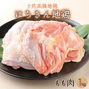 商品説明品名はちきん地鶏もも肉1kg説明 高知特産の【土佐はちきん地鶏】の「もも肉」をお届けします。柔らかいなかにも弾力があり、噛むと肉汁が口の中に溢れ出ます。 うま味と甘みのバランスがとてもよく、どんな料理に使ってもジューシーに仕上がりま...