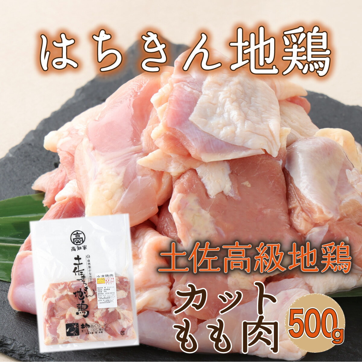 【ふるさと納税】【2〜3人前】はちきん地鶏のモモ肉　500g