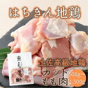 【ふるさと納税】 はちきん地鶏 カット済み 小分け モモ肉 500g 1kg 1.5kg 国産鶏肉 高知県室戸市 選べる容量 高知県産はちきん地鶏 簡単 便利 ...