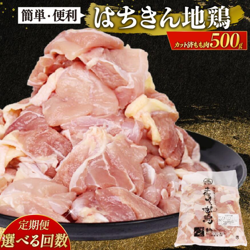 選べる定期便 鶏肉 もも カット 小分け 国産はちきん地鶏 真空パック 500g 3回 6回 12回 鶏肉 鍋 唐揚げ 焼き鳥 BBQ 人気 使いやすい 国産鶏 冷凍食品 お取り寄せ 鶏もも肉 頒布会 高知県 室戸市