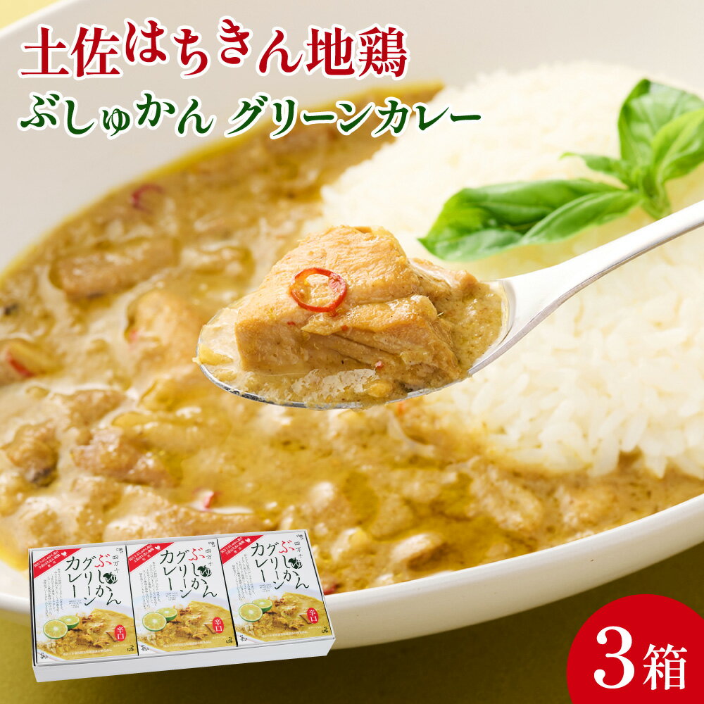 2位! 口コミ数「3件」評価「4.33」ぶしゅかん グリーンカレー 180g×3箱 詰め合わせ セット レトルトカレー レトルト食品 ご当地グルメ スパイス 送料無料 ag014