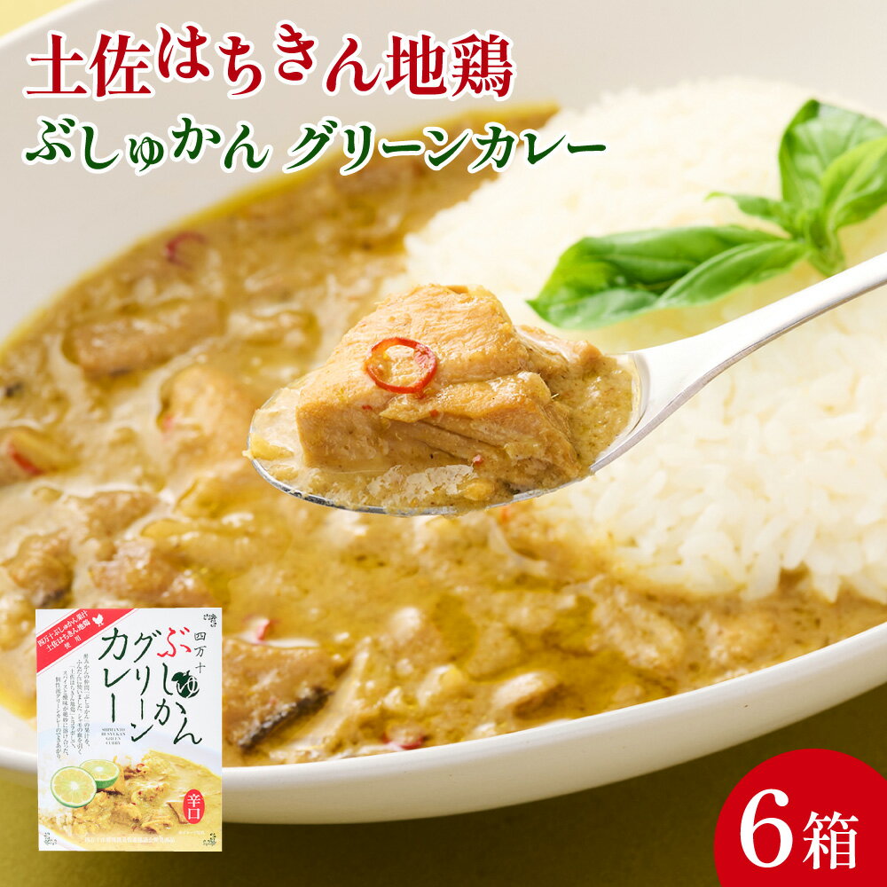 9位! 口コミ数「0件」評価「0」土佐はちきん地鶏 グリーンカレー 6箱 180g×6 詰め合わせ セット レトルトカレー レトルト食品 ご当地グルメ キャンプ キャンプ飯 ･･･ 