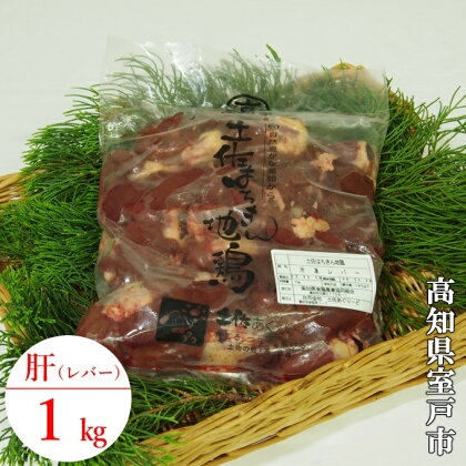 土佐はちきん地鶏 きも肉 1kg レバー ハツ 鶏肉 鳥肉 とり肉 国産 冷凍 6000円 送料無料 ag015