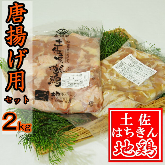 土佐のはちきん地鶏唐揚げ用セット2kg 鶏肉 若鶏 もも肉 手羽 手羽元 セット 高知県産 国産 送料無料 ag008