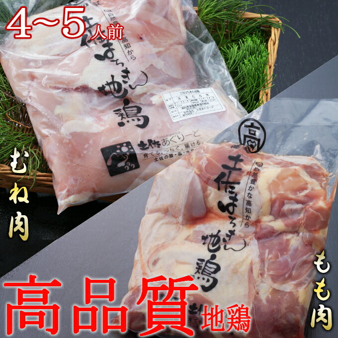 【ふるさと納税】はちきん地鶏のもも肉・むね肉 1kgセット　室戸海洋深層水塩付 詰合せ セット 平飼い ..