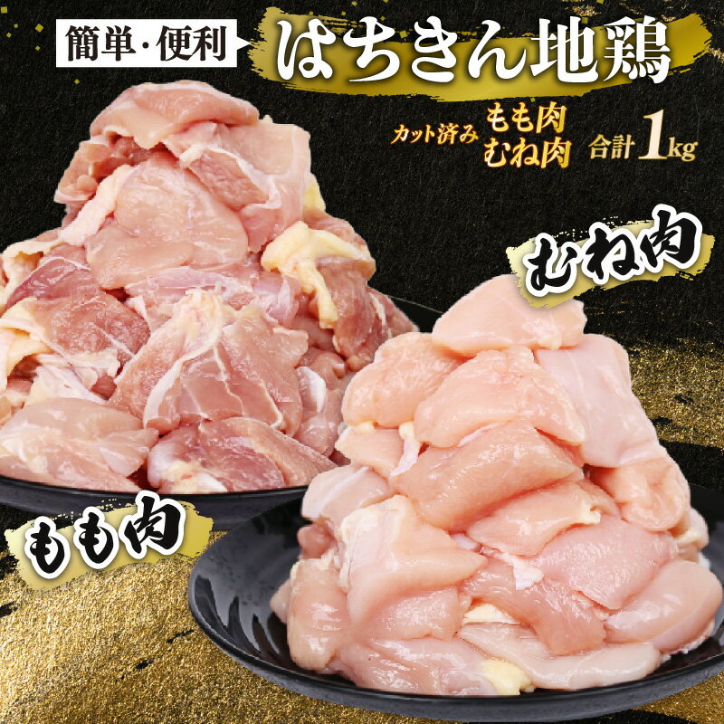 【ふるさと納税】 はちきん地鶏のもも肉・むね肉 計1kg　室戸海洋深層水塩付 詰合せ セット 平飼い 小..