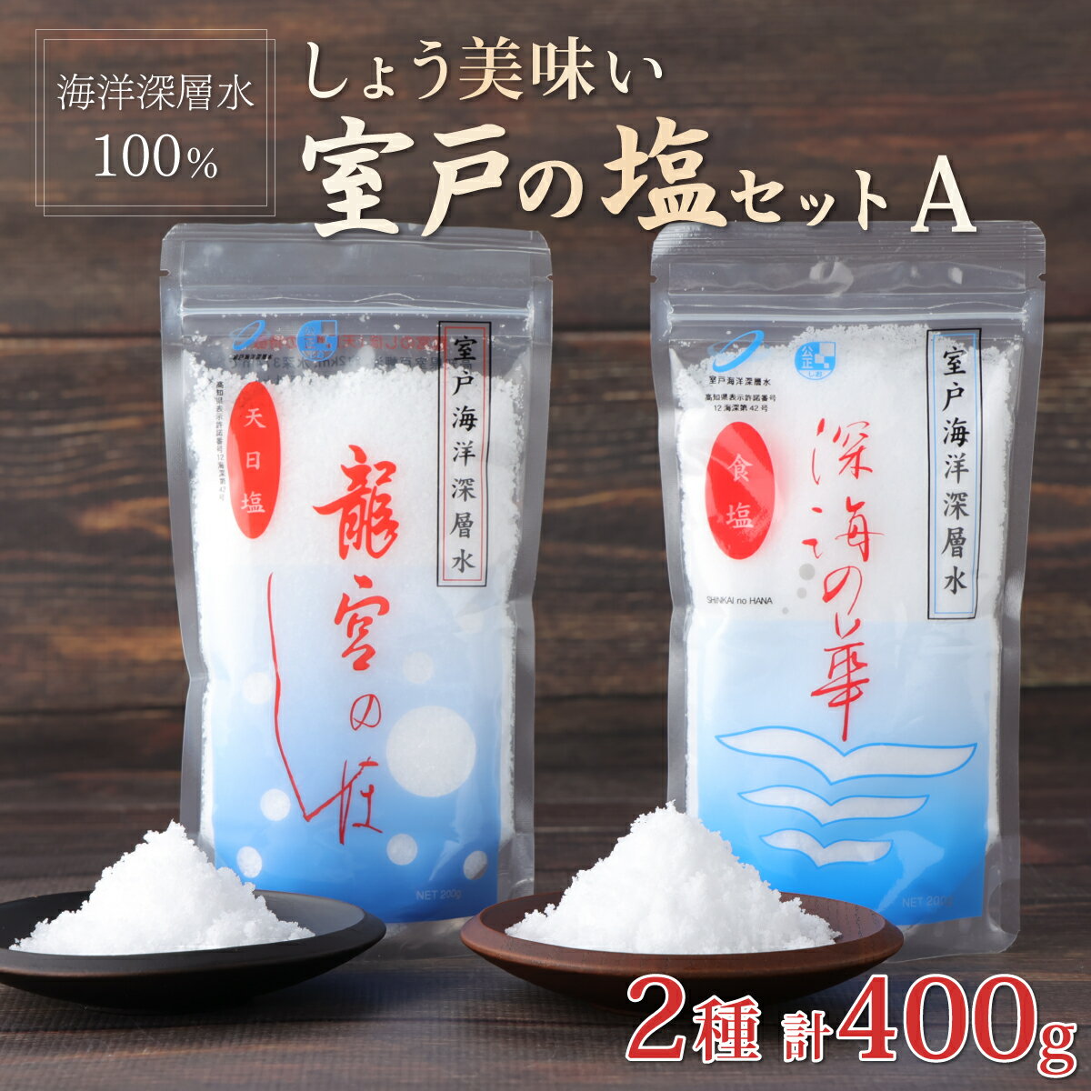 3位! 口コミ数「5件」評価「4.4」しょう美味い 室戸の塩セット A 2種類 合計400g (200g×2) 深海の華 龍宮のしほ 塩 しお ソルト 調味料 国産 送料無料 m･･･ 