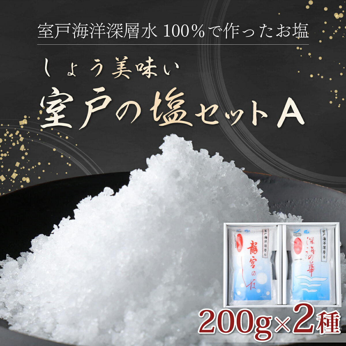 【ふるさと納税】しょう美味い 室戸の塩セット A 2種類 合計400g (200g×2) 深海の華 龍宮のしほ 塩 しお ソルト 調味料 国産 送料無料 mr001