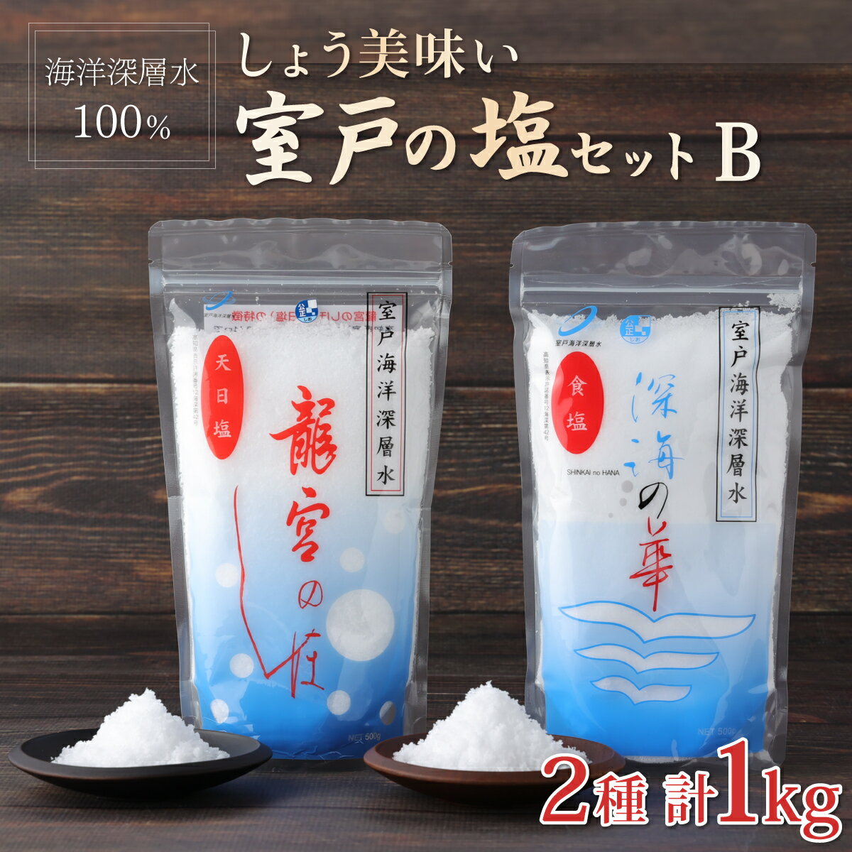 調味料(しお)人気ランク51位　口コミ数「1件」評価「5」「【ふるさと納税】しょう美味い室戸の塩セット B 2種類 合計1kg (500g×2) 深海の華 龍宮のしほ 塩 しお ソルト 調味料 国産 送料無料 mr002」