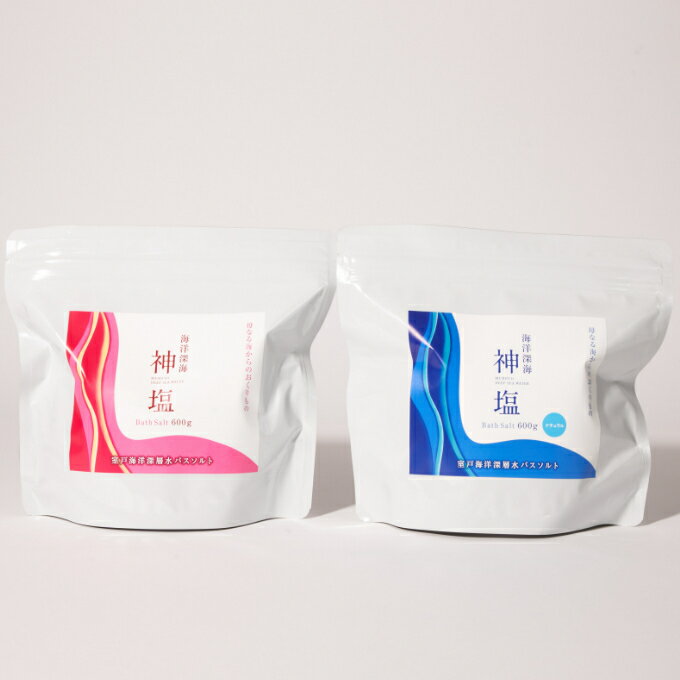 【ふるさと納税】 海洋深海神塩セットa 室戸海洋深層水 バスセット 美容 バスソルト にがり 塩 送料無料 mr004